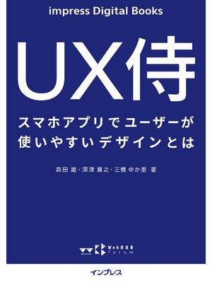 cover image of UX侍 スマホアプリでユーザーが使いやすいデザインとは